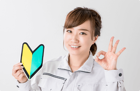 未経験・女性の方も歓迎